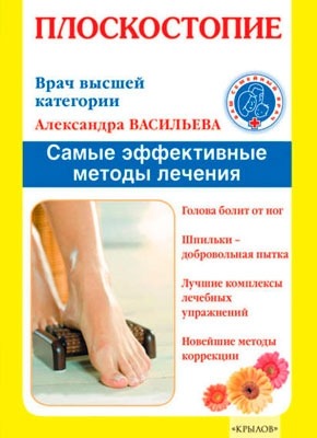 Плоскостопие. Самые эффективные методы лечения. Александра Васильева