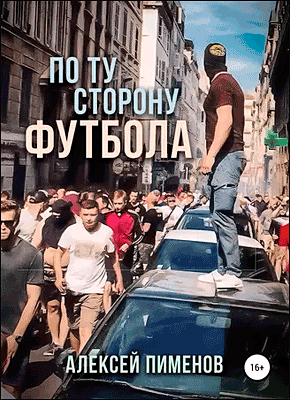 По ту сторону футбола. Алексей Пименов