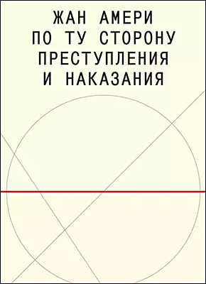 По ту сторону преступления и наказания. Жан Амери