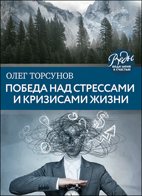 Победа над стрессами и кризисами жизни. Олег Торсунов