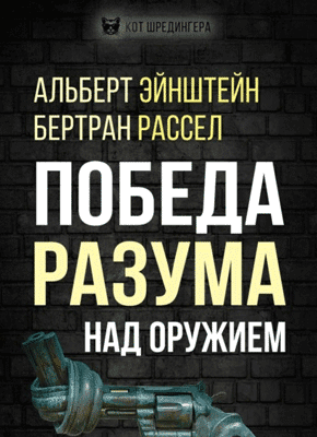 Победа разума над оружием. Альберт Эйнштейн, Бертран Рассел