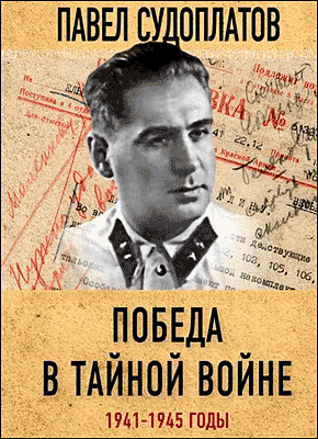 Книга Победа в тайной войне. 1941-1945 годы Победа в тайной войне. Павел Судоплатов