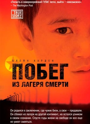 Побег из лагеря смерти. Харден Блейн