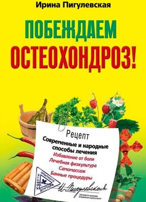 Побеждаем остеохондроз! И. С. Пигулевская