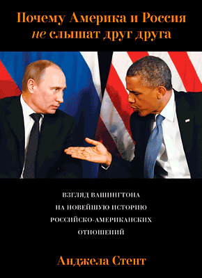 Почему Америка и Россия не слышат друг друга? Анджела Стент