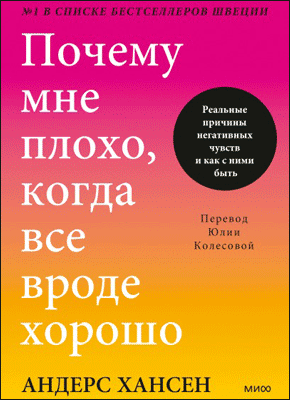 Почему мне плохо, когда все вроде хорошо. Андерс Хансен