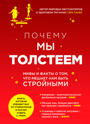 Почему мы толстеем. Гэри Таубс