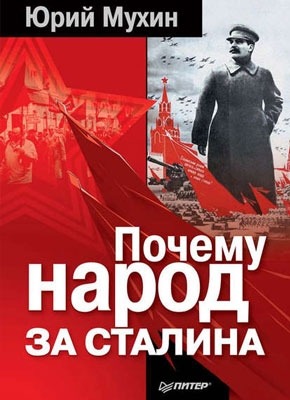 Почему народ за Сталина. Юрий Мухин