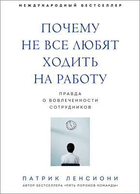 Почему не все любят ходить на работу. Патрик Ленсиони