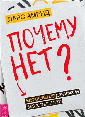 Почему нет? Ларс Аменд