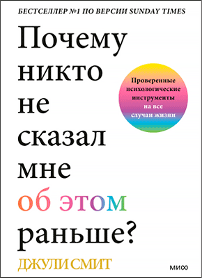 Почему никто не сказал мне об этом раньше? Джули Смит