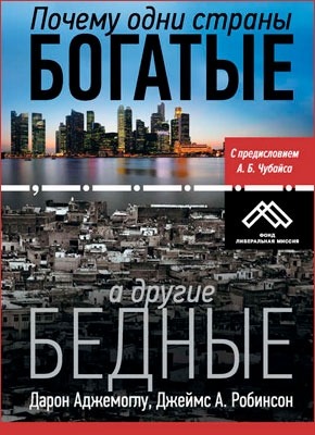 Книга Почему одни страны богатые, а другие бедные. Происхождение власти, процветания и нищеты Почему одни страны богатые, а другие бедные. Дарон Аджемоглу, Джеймс А. Робинсон