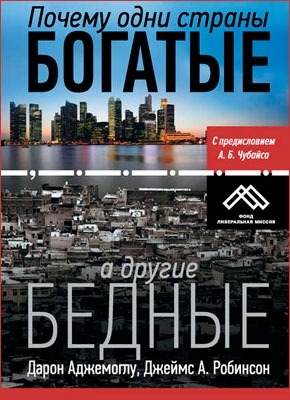 Почему одни страны богатые, а другие бедные. Дарон Аджемоглу, Джеймс А. Робинсон