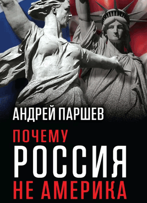 Почему Россия не Америка. Андрей Паршев