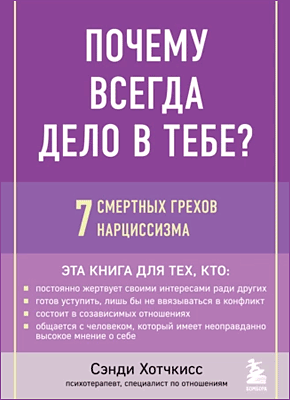 Почему всегда дело в тебе? Сэнди Хотчкисс