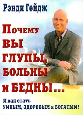 Книга Почему вы глупы, больны и бедны Почему вы глупы, больны и бедны. Рэнди Гейдж