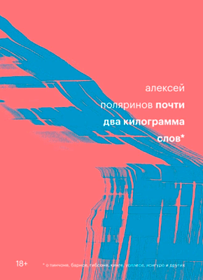 Книга Почти два килограмма слов Почти два килограмма слов. Алексей Поляринов