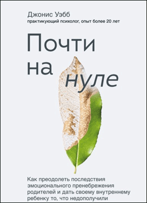 Почти на нуле. Джонис Уэбб