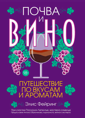 Почва и вино. Элис Фейринг, Паскалин Лепелтье