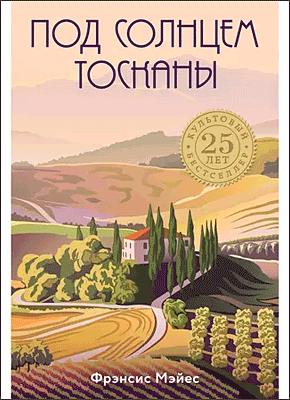 Книга Под солнцем Тосканы Под солнцем Тосканы. Фрэнсис Мэйес
