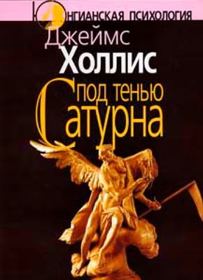 Книга Под тенью Сатурна Под тенью Сатурна. Джеймс Холлис