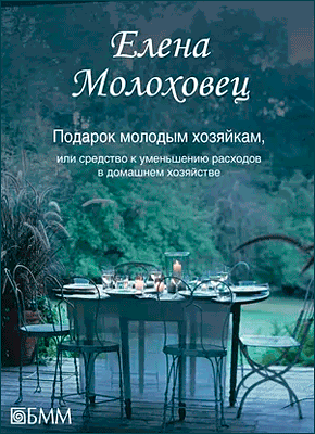 Книга Подарок молодым хозяйкам, или Средство к уменьшению расходов в домашнем хозяйстве Подарок молодым хозяйкам. Елена Молоховец
