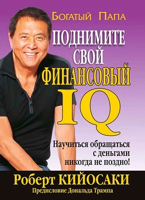 Поднимите свой финансовый IQ. Роберт Кийосаки