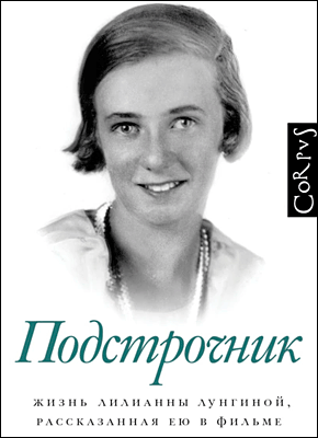 Книга Подстрочник. Жизнь Лилианны Лунгиной, рассказанная ею в фильме Олега Дормана Подстрочник. Олег Дорман