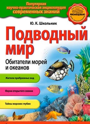 Подводный мир. Обитатели морей и океанов. Ю. К. Школьник