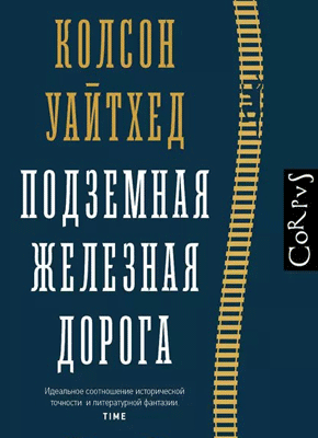 Подземная железная дорога. Колсон Уайтхед