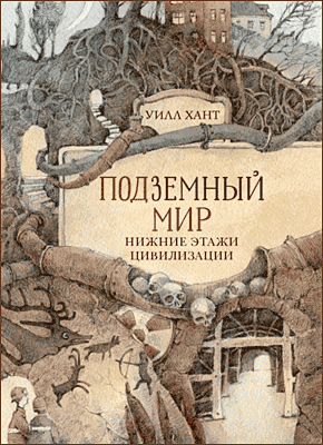 Подземный мир. Уилл Хант