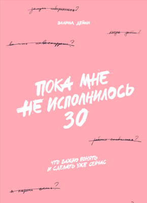 Пока мне не исполнилось 30. Эллина Дейли