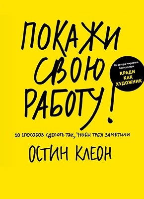 Покажи свою работу! Остин Клеон