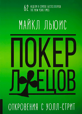 Покер лжецов. Майкл Льюис