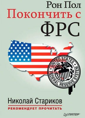 Книга Покончить с ФРС Покончить с ФРС. Рон Пол