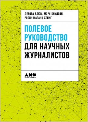 Полевое руководство для научных журналистов