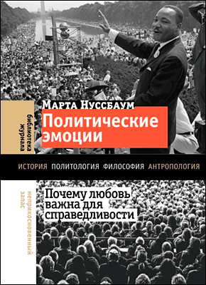 Книга Политические эмоции. Почему любовь важна для справедливости Политические эмоции. Марта Нуссбаум
