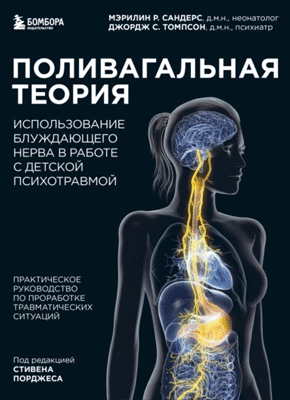 Книга Поливагальная теория. Использование блуждающего нерва в работе с детской психотравмой Поливагальная теория. Мэрилин Сандерс, Джордж Томпсон