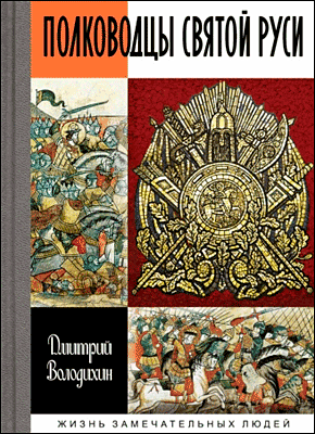 Книга Полководцы Святой Руси Полководцы Святой Руси. Дмитрий Володихин