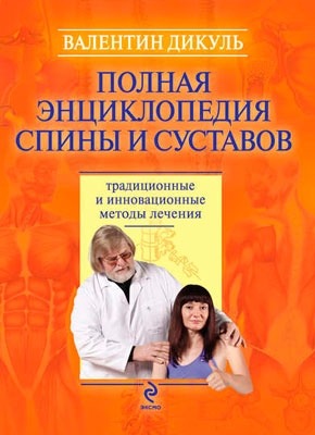 Полная энциклопедия спины и суставов. Валентин Дикуль