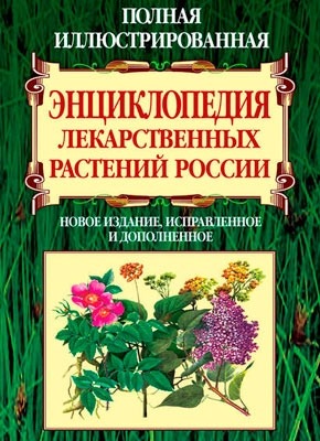 Книга Полная иллюстрированная энциклопедия лекарственных растений России Полная иллюстрированная энциклопедия лекарственных растений России. Вольдемар Карлович Варлих
