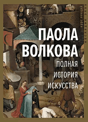 Полная история искусства. Паола Волкова