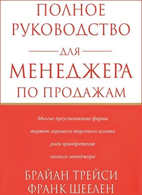 Полное руководство для Менеджера по продажам. Брайан Трейси