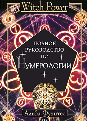 Полное руководство по нумерологии. Альба Фуэнтес