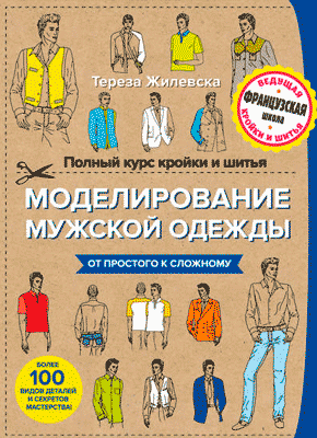 Книга Полный курс кройки и шитья. Моделирование мужской одежды Моделирование мужской одежды. Тереза Жилевска