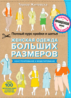 Женская одежда больших размеров. Тереза Жилевска