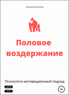 Книга Половое воздержание Половое воздержание. Алексей Белов