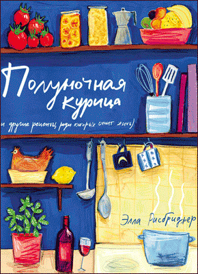 Полуночная курица. Элла Рисбриджер