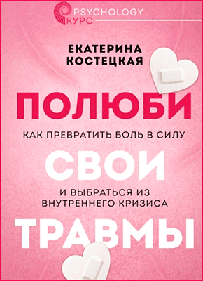 Полюби свои травмы. Екатерина Костецкая