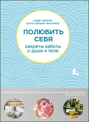 Полюбить себя. Секреты заботы о душе и теле. Надя Нараин, Катя Нараин Филлипс